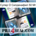 Супер О Силденафил 50 Мг viagra5